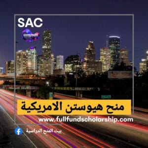 منحة هيوستن الامريكية 2025 🇺🇲