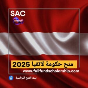منحة حكومة لاتفيا 🇦🇹2025
