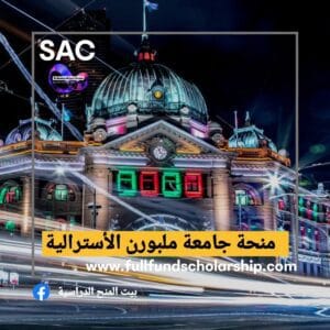 منحة جامعة ملبورن الاسترالية🇦🇺