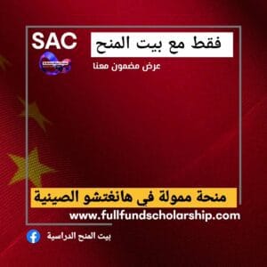 منحة ممولة بالكامل في هانغتشو الصينية 🇨🇳