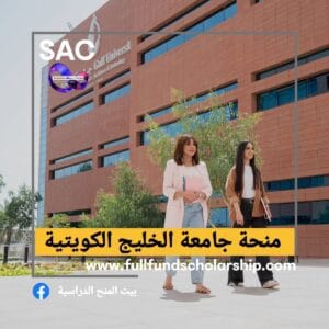 منحة جامعة الخليج الكويتية🇰🇼