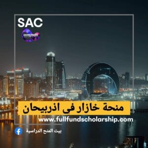 منحة جامعة خازار في اذربيجان🇦🇿