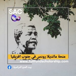 منحة مانديلا رودس في جنوب افريقيا 🇿🇦