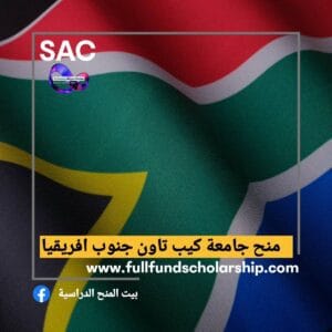 منحة جامعة كيب تاون جنوب افريقيا 🇿🇦