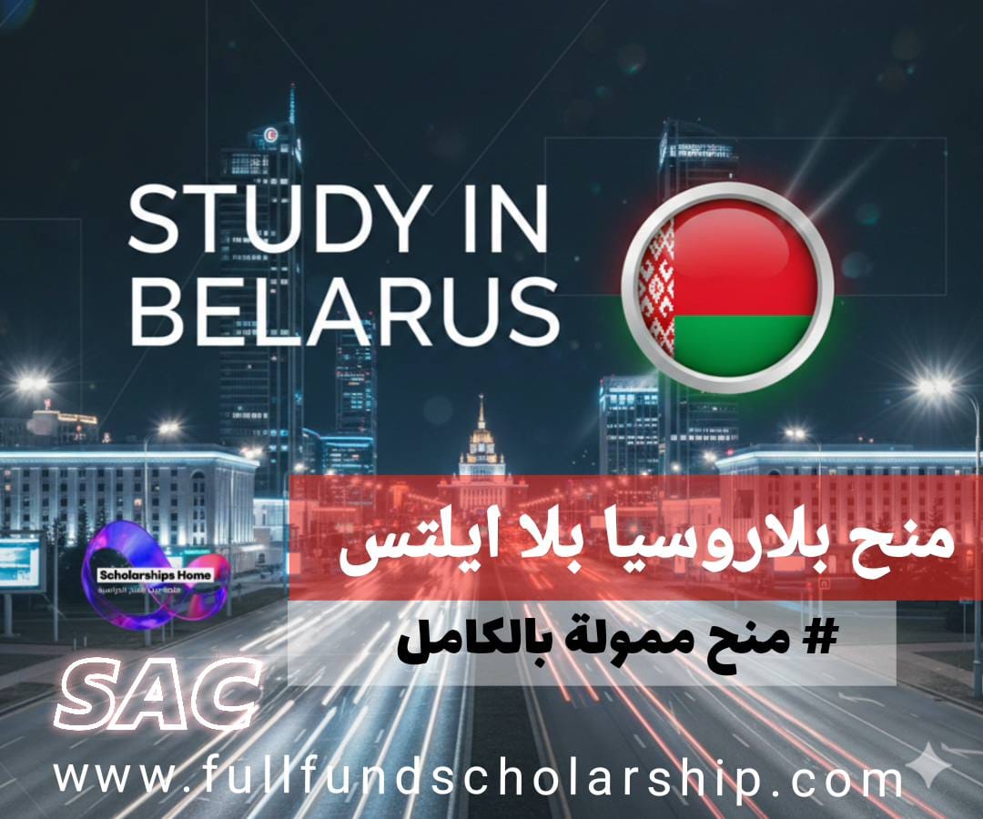 منح بيلاروسيا بلا ايلتس | منح ممولة بالكامل مع طريقة التقديم