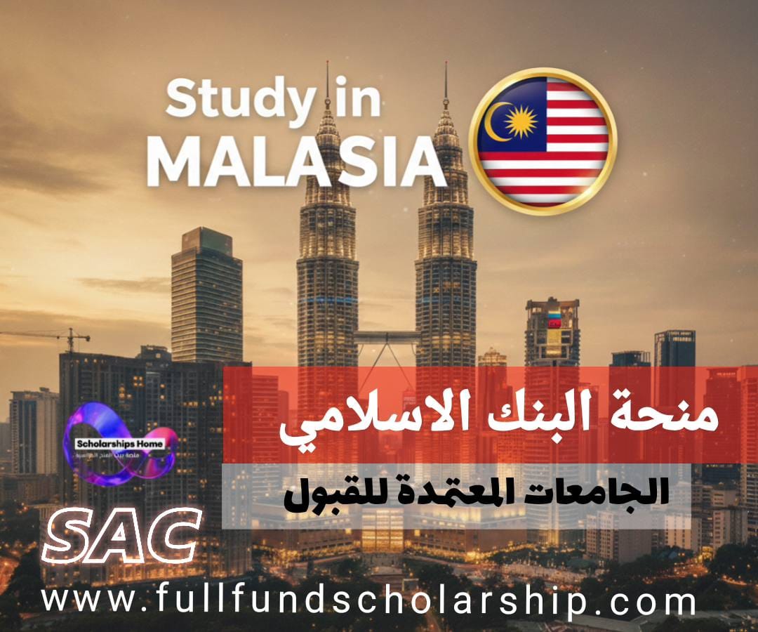 منحة البنك الاسلامي للتنمية 2026 | الجامعات المعتمدة لتحصل على القبول