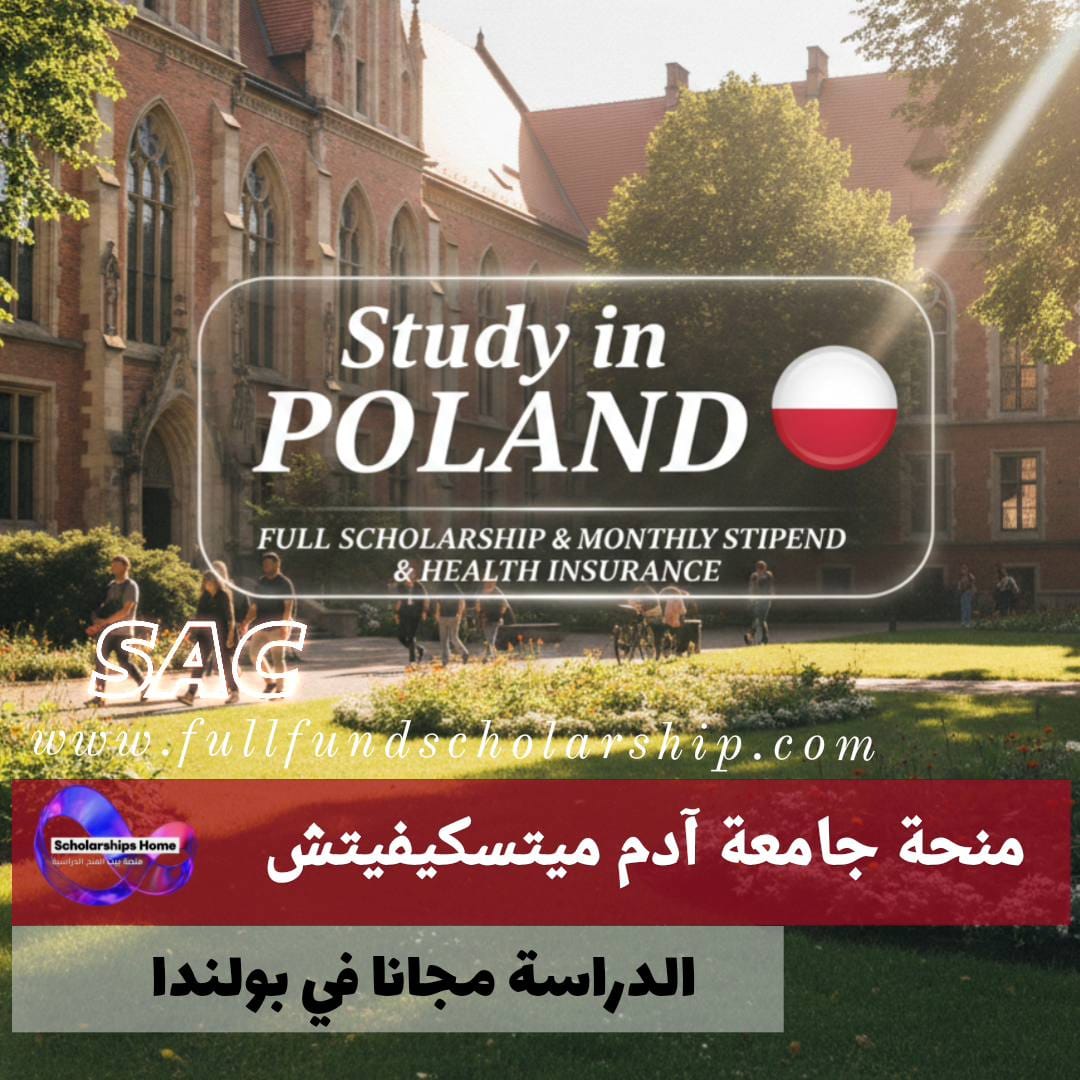 منحة جامعة آدم ميتسكيفيتش | تمويل كامل وراتب شهري وتأمين طبي شامل