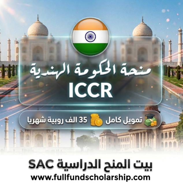 منحة الحكومة الهندية ICCR%currentyear% | منحة ممولة بالكامل تمويل 35 الف روبية