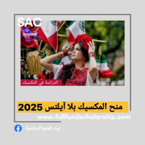 منح المكسيك بلا آيلتس 2025 🇲🇽