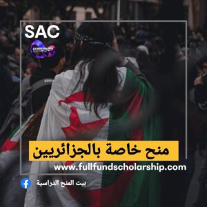 منح خاصة بالجزائريين🇩🇿