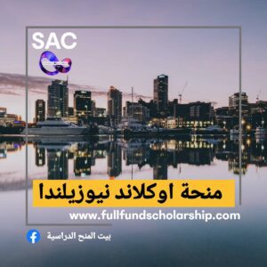 منح جامعة أوكلاند في نيوزيلندا 🇦🇺
