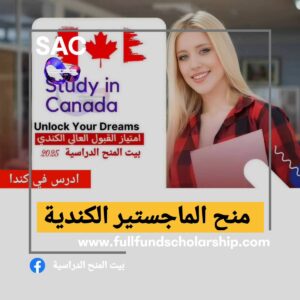 منح الماجستير الكندية 🇨🇦