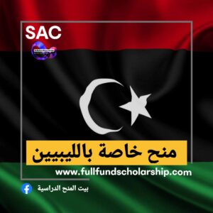 منح خاصة بالليبيين