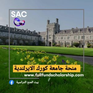 منحة جامعة كورك الايرلندية 🇮🇪
