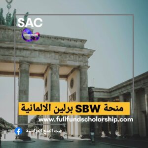منح SBW برلين لالمانية 🇩🇪