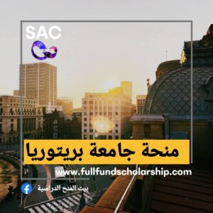 منحة جامعة بريتوريا تمويل كامل 🇿🇦