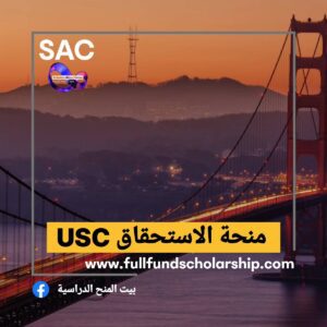 منحة الاستحقاق USC