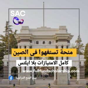 منحة شوارزمان من تسينغهوا الصينية🇨🇳