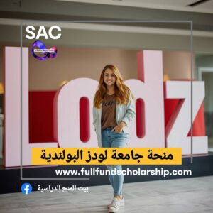 منحة جامعة لودز البولندية 🇲🇨