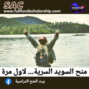 منح السويد السرية الإنسانية 🇸🇪