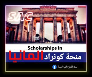 منحة كونراد الالمانية 🇩🇪