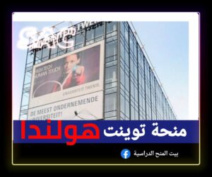 منحة توينت الهولندية 🇳🇱