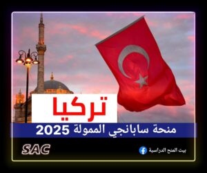 منح سابانجي التركية 🇹🇷