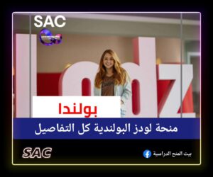 منحة جامعة لودز البولندية 🇲🇨