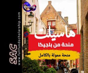 منح جامعة هاسيلت البلجيكية 🇧🇪