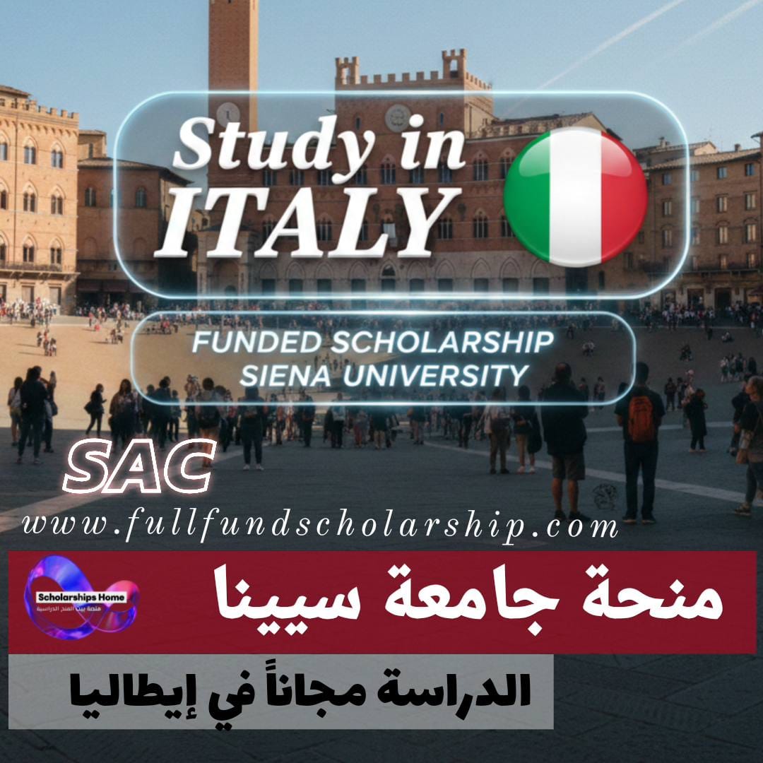 منحة جامعة سيينا %currentyear% | منحة ممولة في إيطاليا