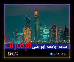 منحة جامعة ابو ظبي 2025🇦🇪