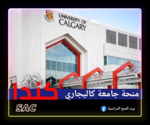 منحة كالجاري الكندية 🇨🇦