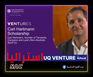 منحة UQ Venture الاسترالية 🇦🇺