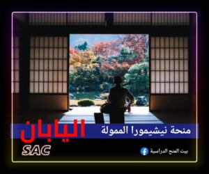 منحوظة جامعة نيشيمورا اليابانية 🇯🇵