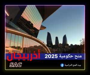 منح حكومة اذربيجان 🇦🇿
