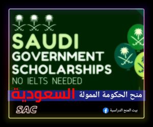 منحة المملكة العربية السعودية 2025 🇸🇦