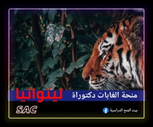 منحة الغابات من ليتوانيا🇱🇹