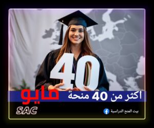 اهم 40 منحة مايو المفتوحة 🇪🇺