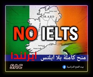 منح أيرلندا بلا ايلتس 🇮🇪