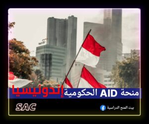 منح الحكومة AID الإندونيسية 🇮🇩