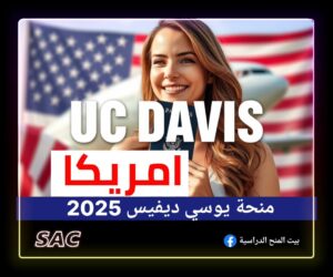 منح UC DAVIS الامريكية 🇺🇸