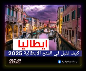كيف تقبل في المنح الايطالية 2025 🇮🇹
