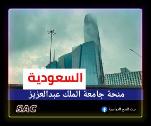 منح جامعة الملك عبدالعزيز 2025🇸🇦
