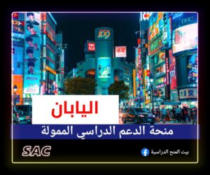 منح الدعم الدراسي اليابانية 🇯🇵 2025