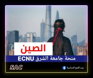 منحة جامعة الشرق العادية ECNU 🇨🇳الصين
