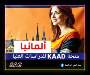 منح KAAD الألمانية 2025🇩🇪