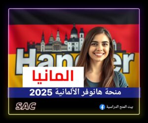 منح هانوفر الألمانية 2025🇩🇪