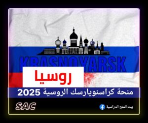 منحة كراسنويارسك الروسية 2025