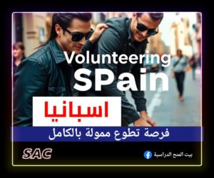 تطوع في اسبانيا