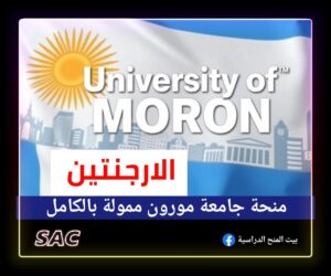 منحة جامعة مورون في الارجنتين🇦🇷